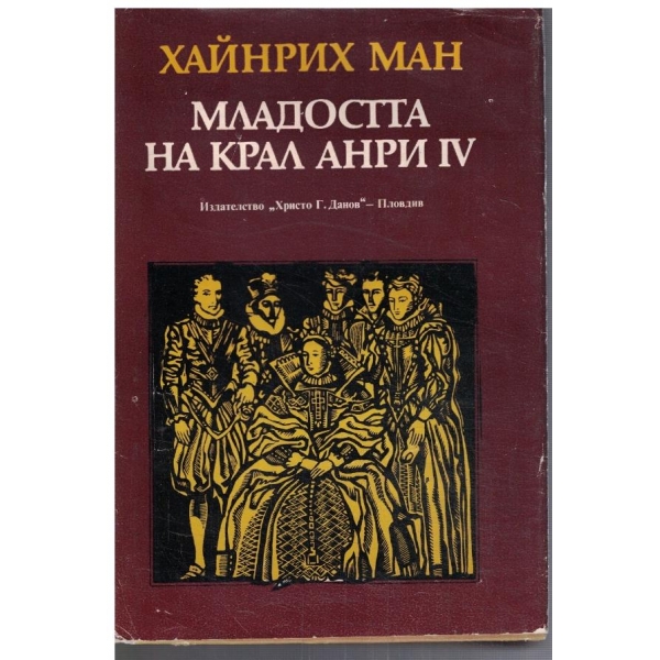 Младостта на крал Анри IV