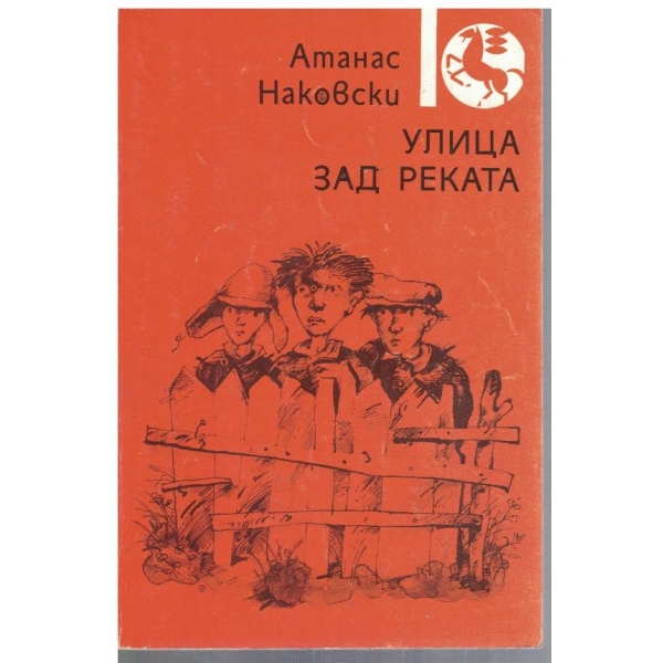 Улица зад реката