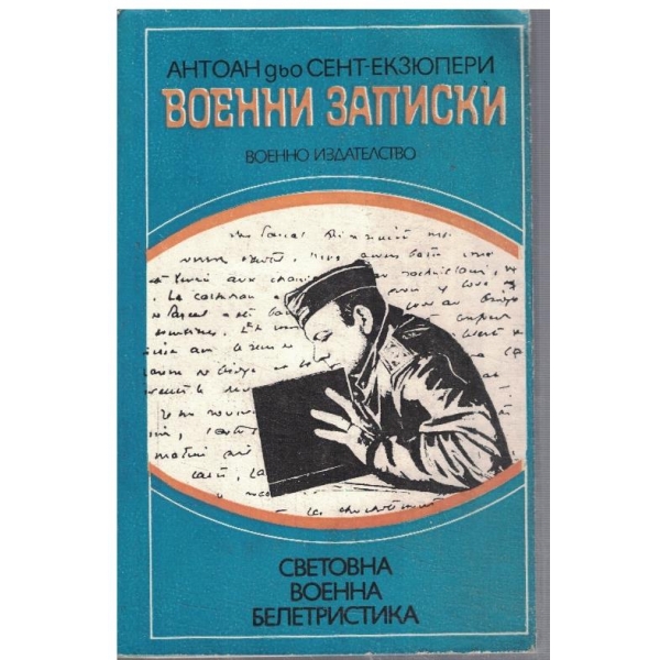 Военни записки