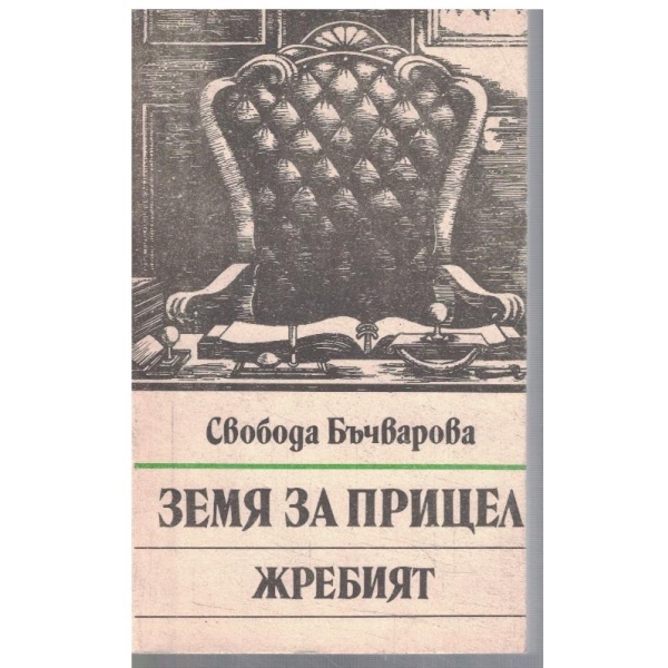 Земя на прицел // Жребият