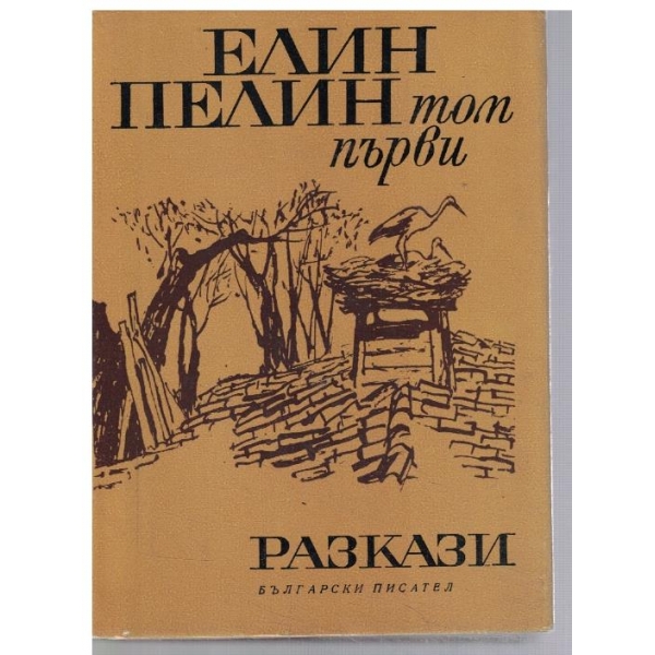 Ел. Пелин - Съчинения в 2 тома - том 1