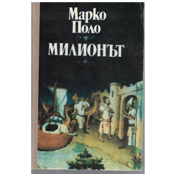 Милионът