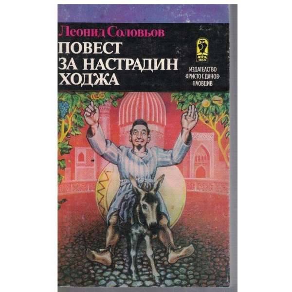 Повест за Настрадин ходжа