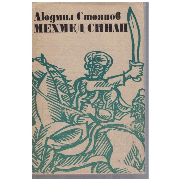 Мехмед Синап