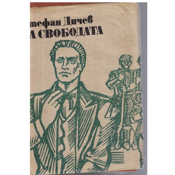 За свободата - част 2