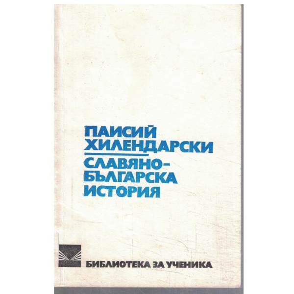 Славянобългарска история