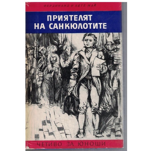 Приятелят на Санкюлотите