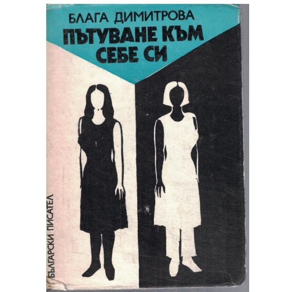 Пътуване към себе си