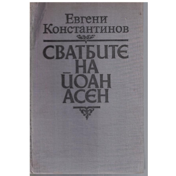 Сватбите на Йоан Асен