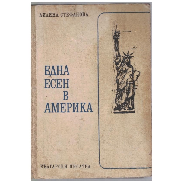 Една есен в Америка
