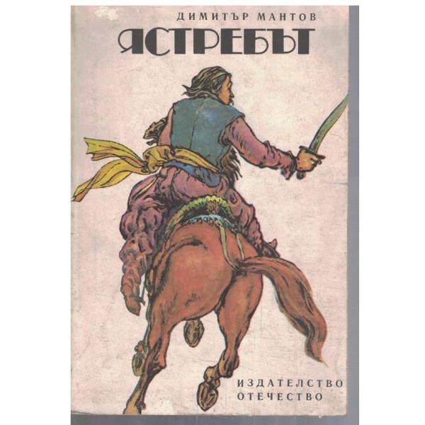 Ястребът