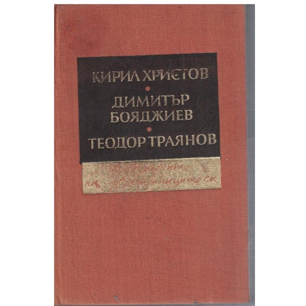 Кирил Христов - Димитър Бояджиев - Тодор Траянов в спомените на съвременниците си