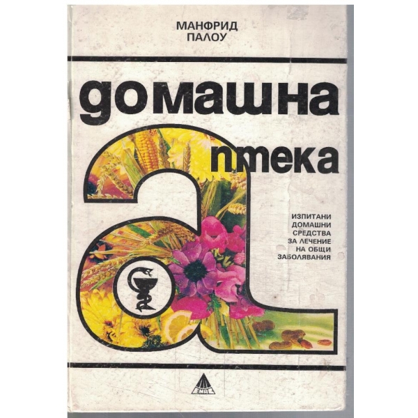 Домашна аптека