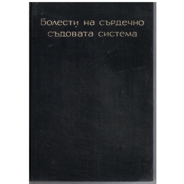 Болести на сърдечно - съдовата система