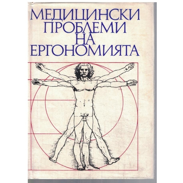 Медицински проблеми на ергономията