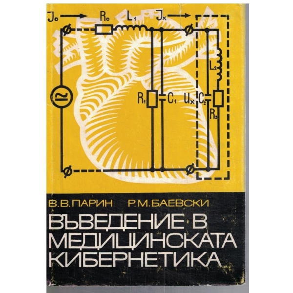 Въведение в медицинската кибернетика