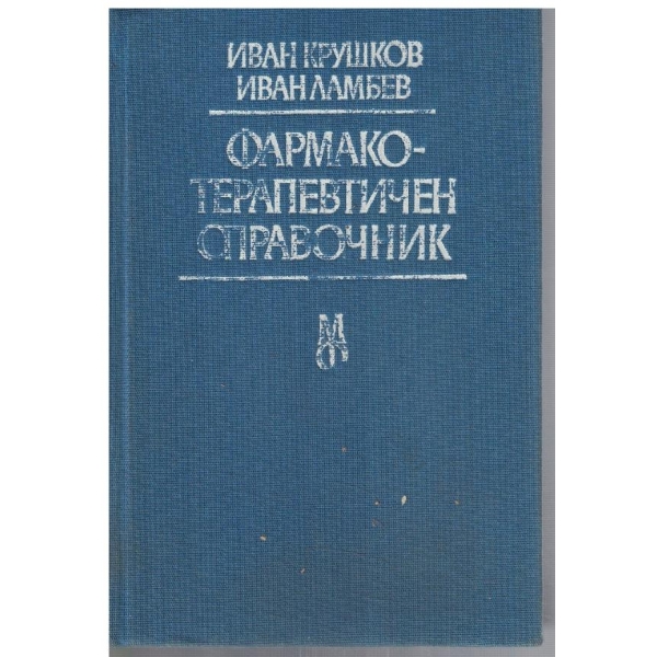 Фармако-терапевтичен справочник