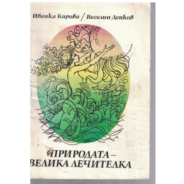 Природата - велика лечителка