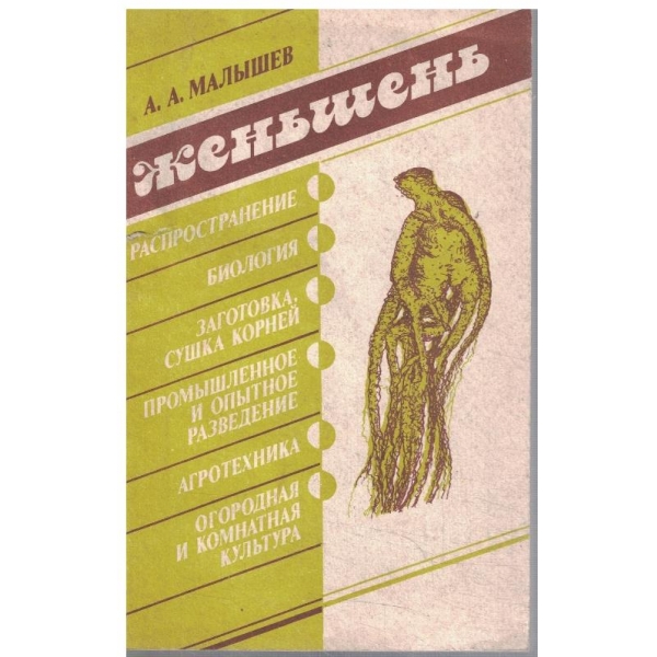 Женьшень