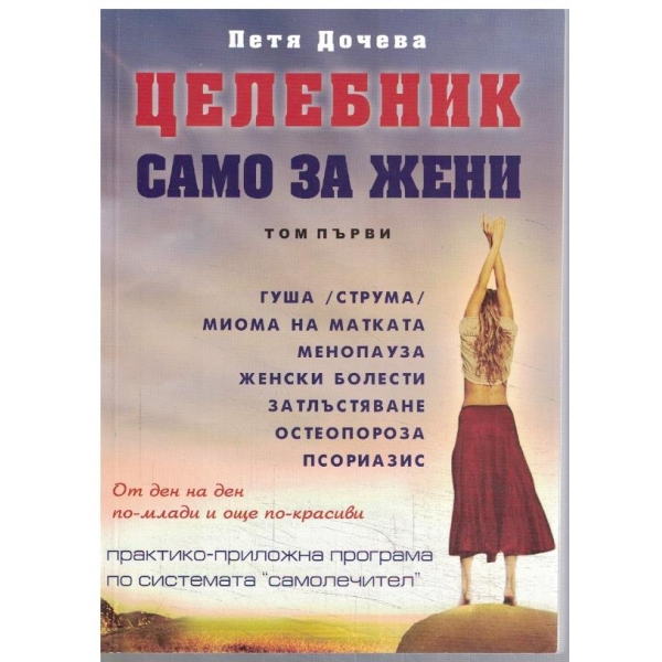 Целебник само за жени - том 1