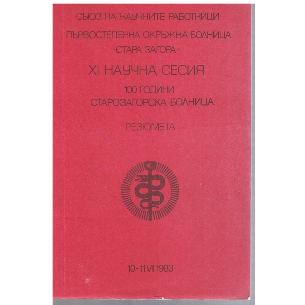 Единадесета юбилейна научна сесия 100 г. Старозагорска болница