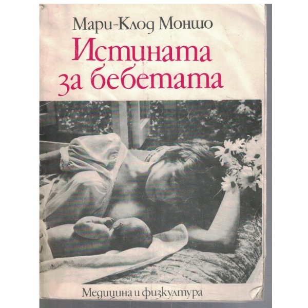 Истината за бебетата