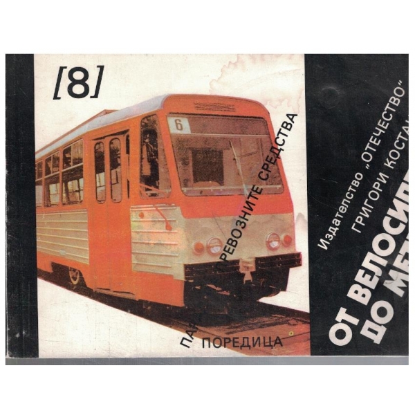 От велосипеда до метрото