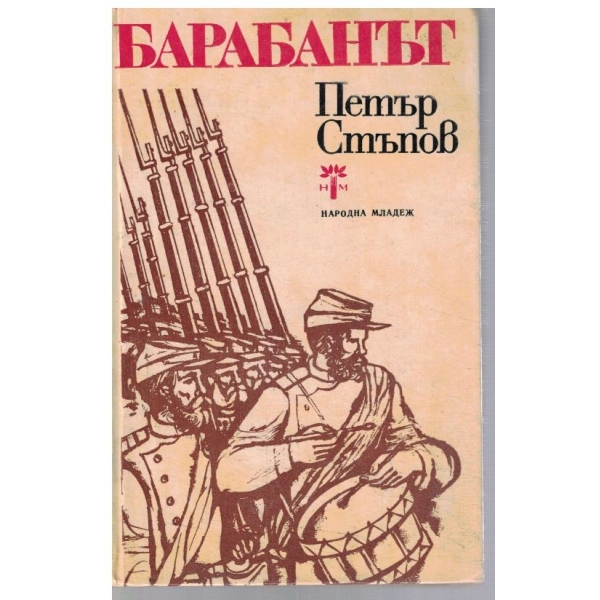 Барабанът