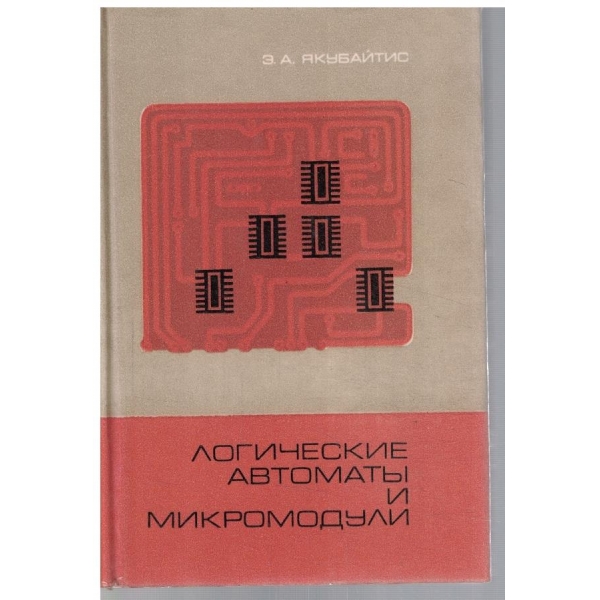 Логические автомати и микромодули