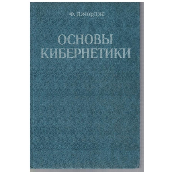 Основи кибернетики