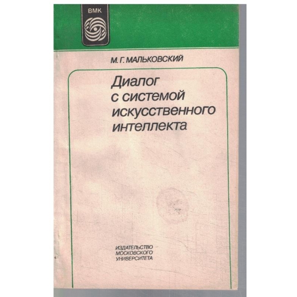 Диалог с системой искусственного интелекта