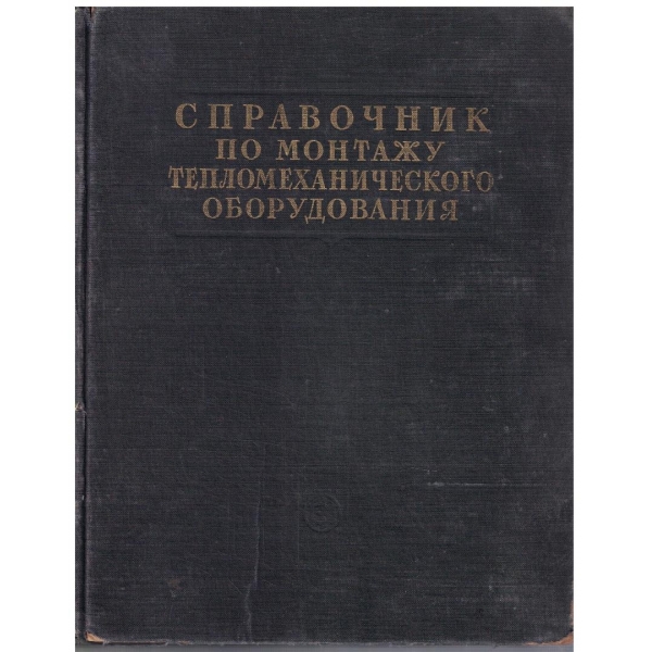 Справочник по монтажу тепломеханического оборудования