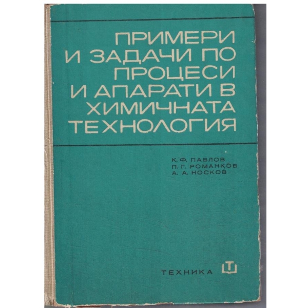Примери и задачи по процеси и апарати в химичната технология