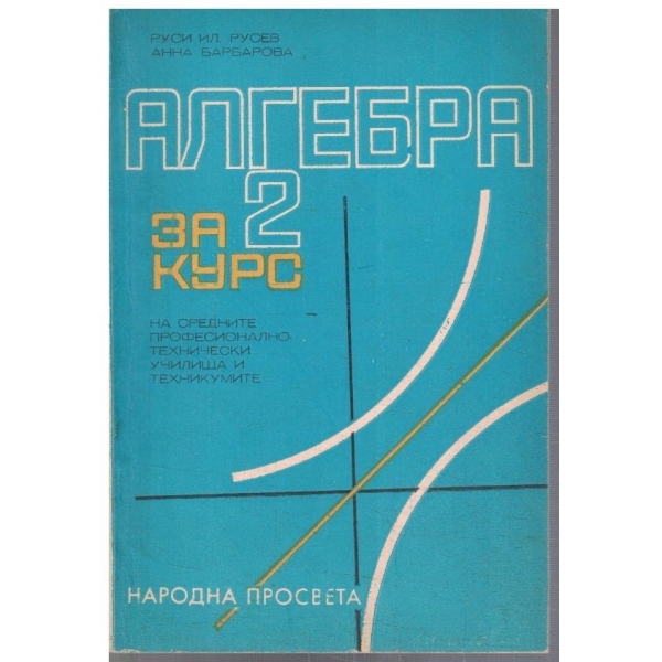 Алгебра за 2 курс