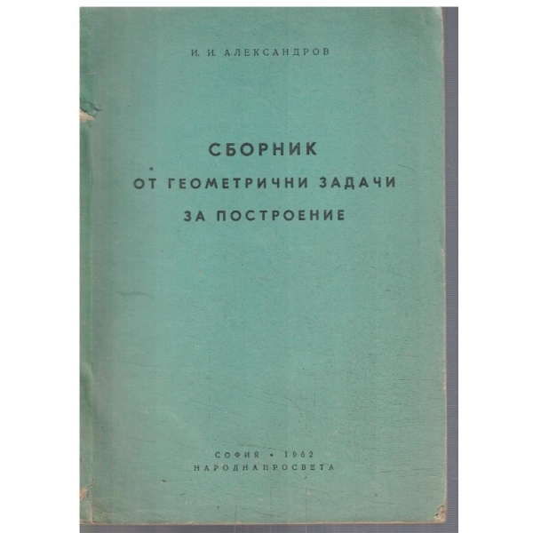 Сборник от геометрични задачи за построение