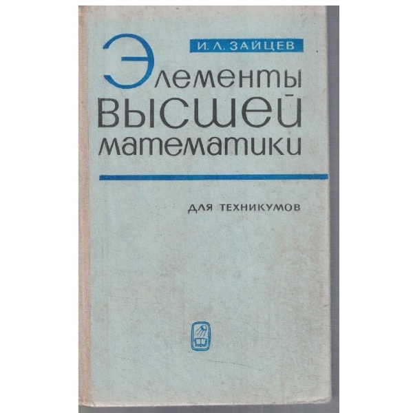 Елементи висшей математики
