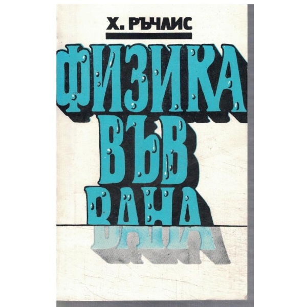 Физика във вана