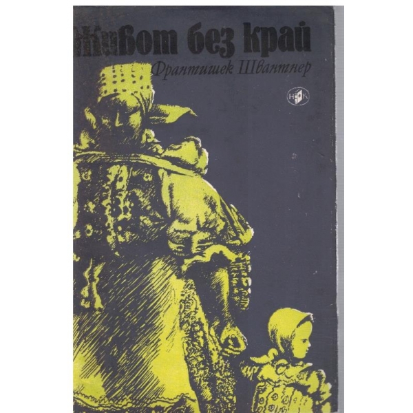Живот без край