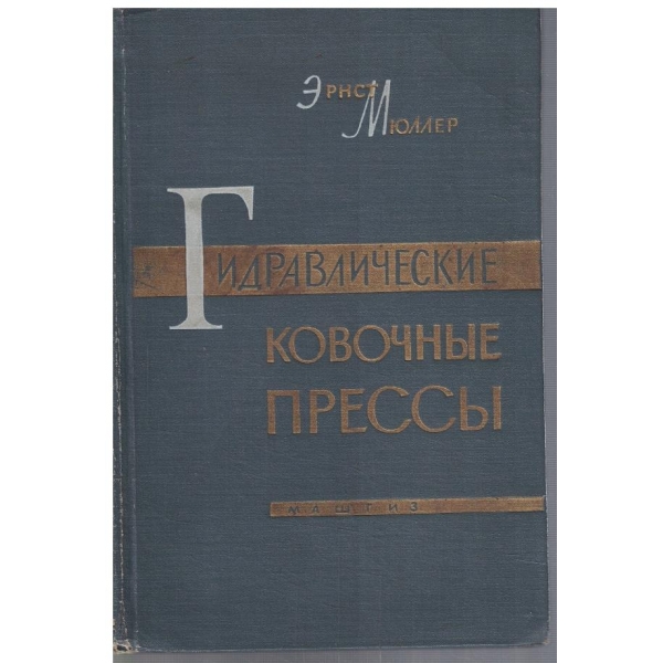 Гидравлические ковочние пресси