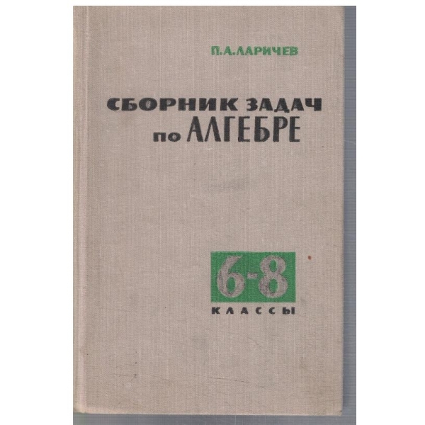 Сборник задач по алгебре 6-8 класси