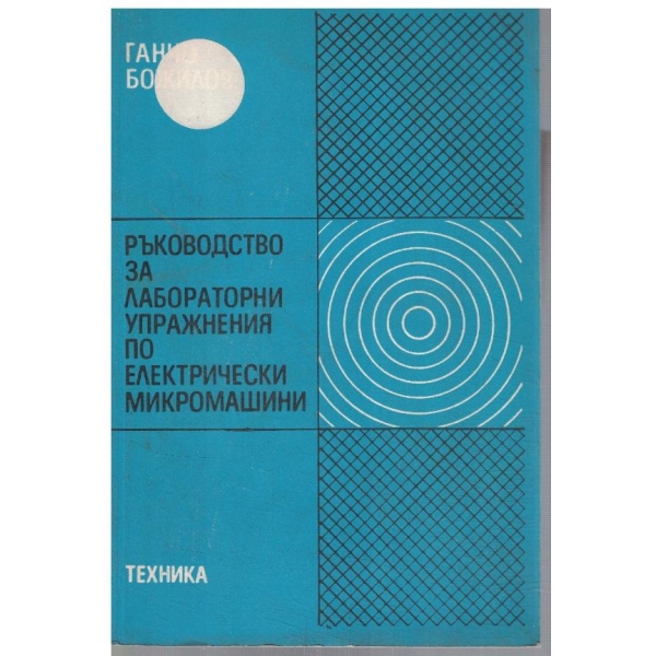 Ръководство за лабораторни упражнения по електрически микромашини