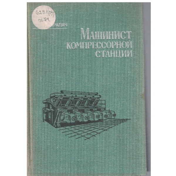 Машинист компрессорной станции