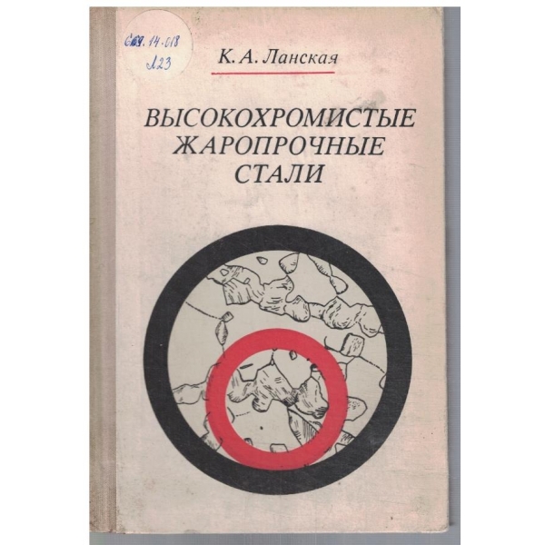 Високохромистие жаропрочние стали