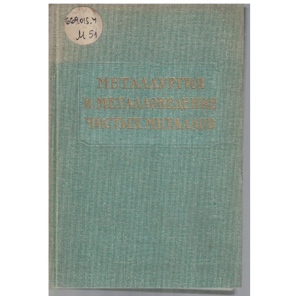 Металлургия и металловедение чистих металлов