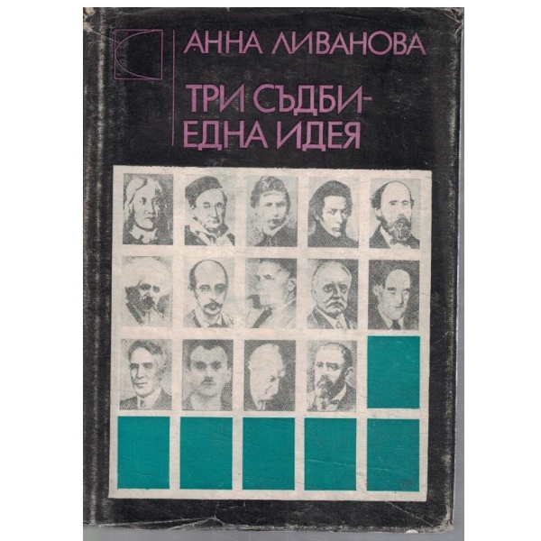 Три съдби - една идея