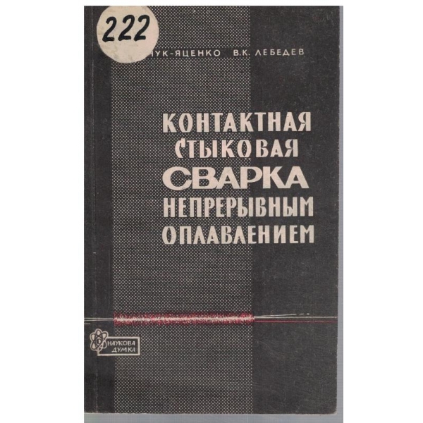 Контактная стиковая сварка непреривним оплавлением