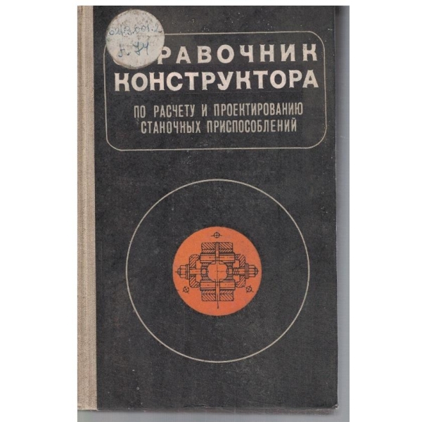 Справочник конструктора по расчету и проектированию станочних приспособлений