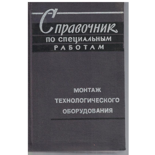 Справочник по специальним работам - монтаж технологического оборудования
