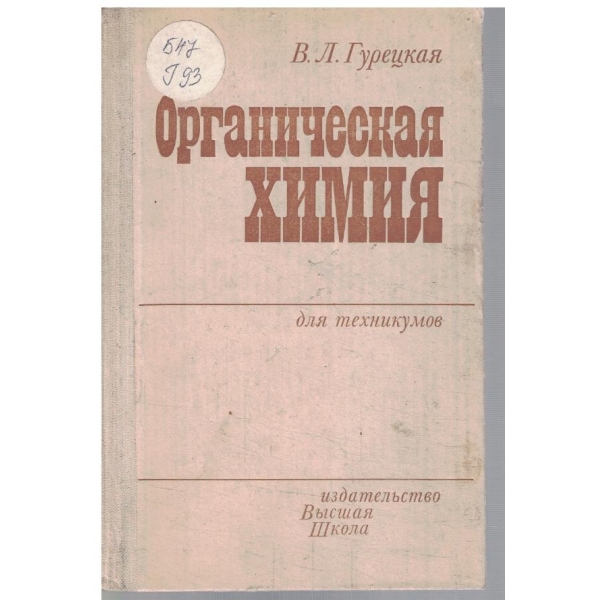 Органическая химия