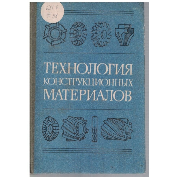 Технология конструкционних материалов